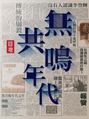 cover image of 無共鳴年代